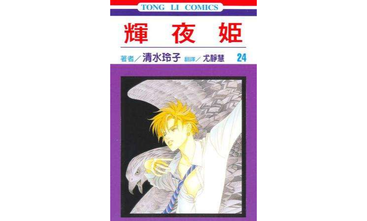  p>《辉夜姬(24)》是2004年东立出版社出版的图书,作者是清水玲子.