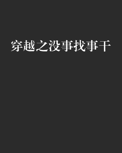 穿越之没事找事干
