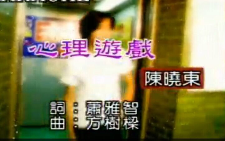  p>《心理游戏》是1997年陈晓东演唱的歌曲,于宝丽金公司发行,所属