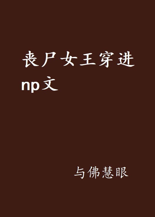 丧尸女王穿进np文
