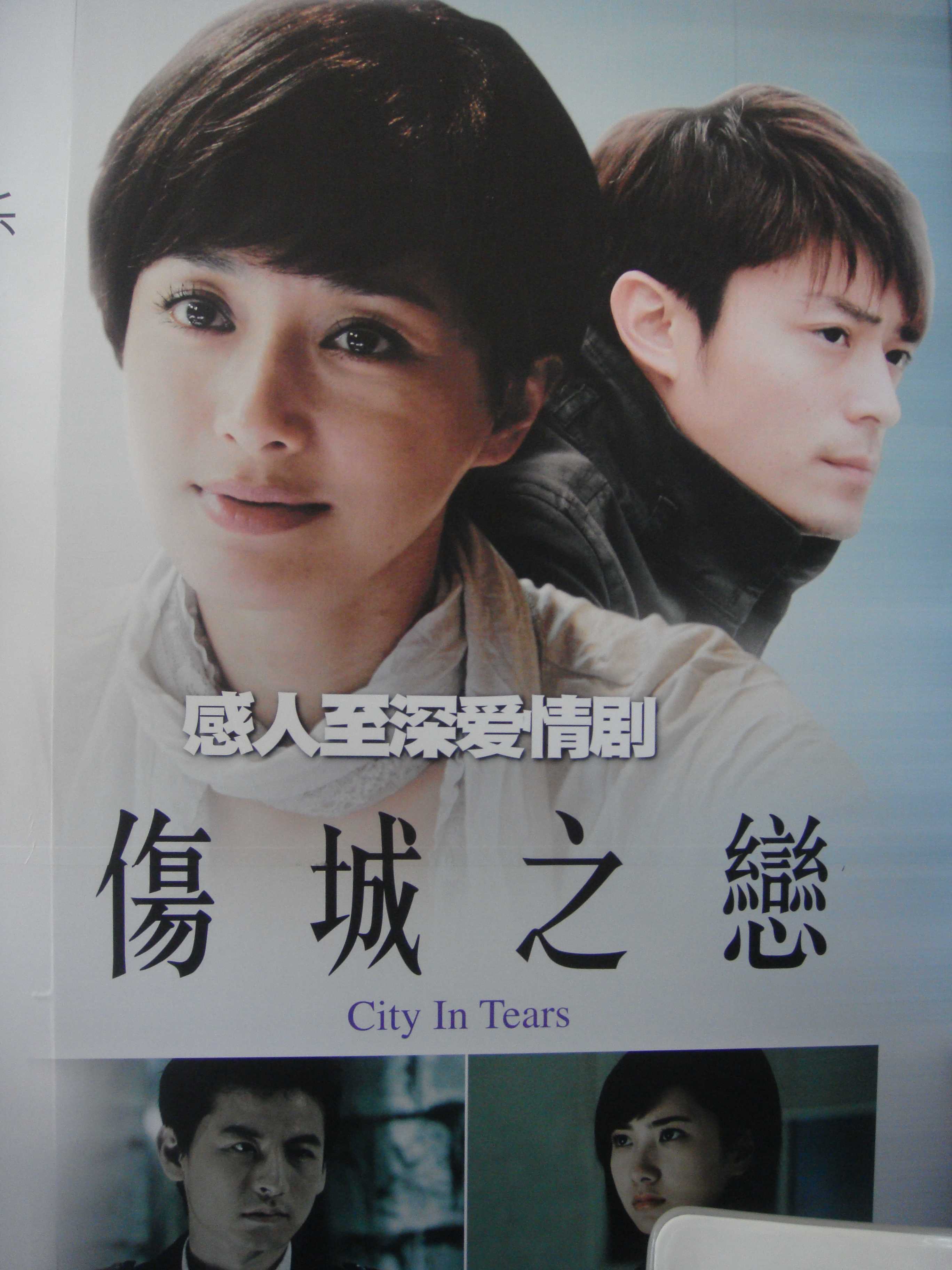 伤城之恋