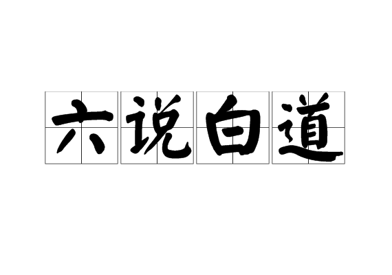 六说白道