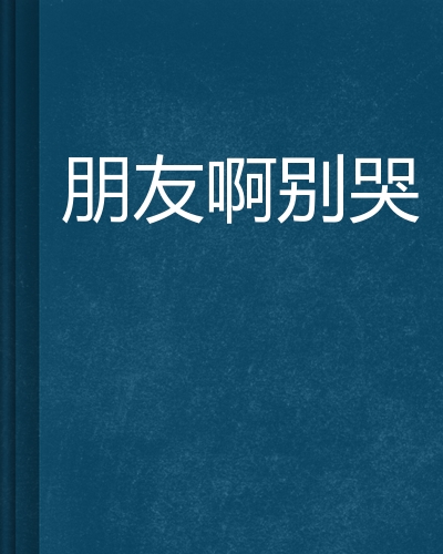 朋友啊别哭