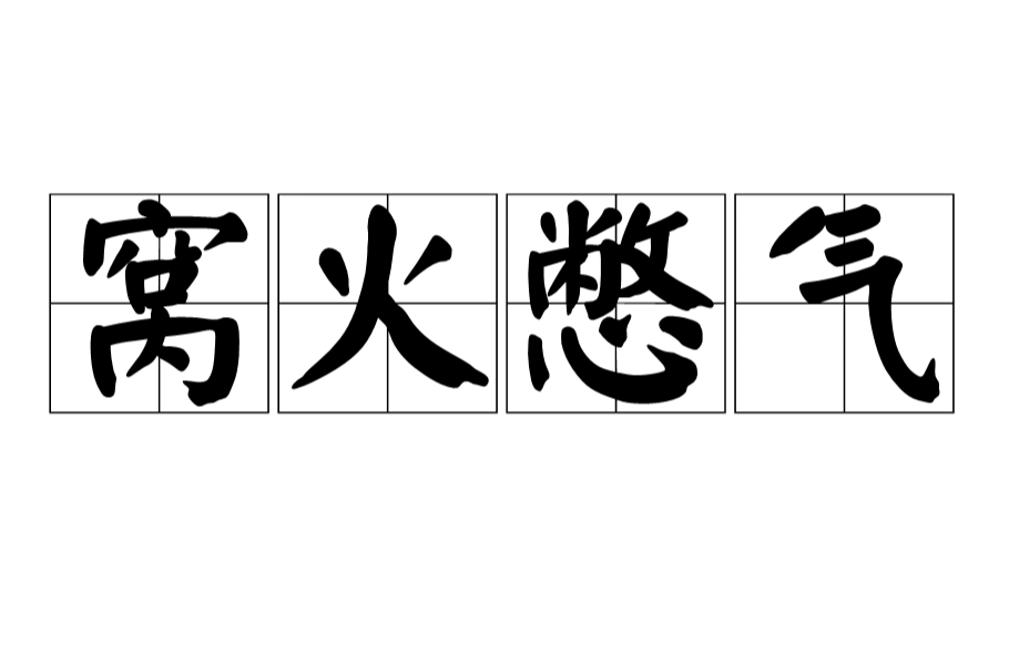 窝火憋气