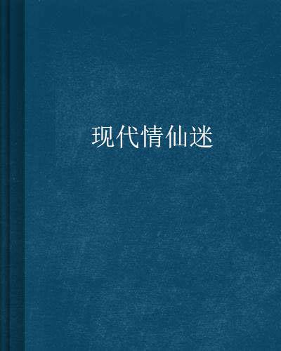 现代情仙迷_百度百科