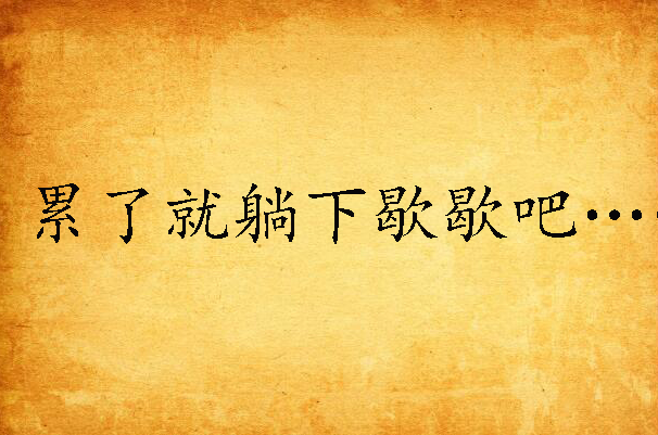 累了就躺下歇歇吧