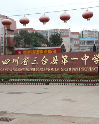 四川省三台县第一中学