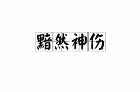 黯然神伤