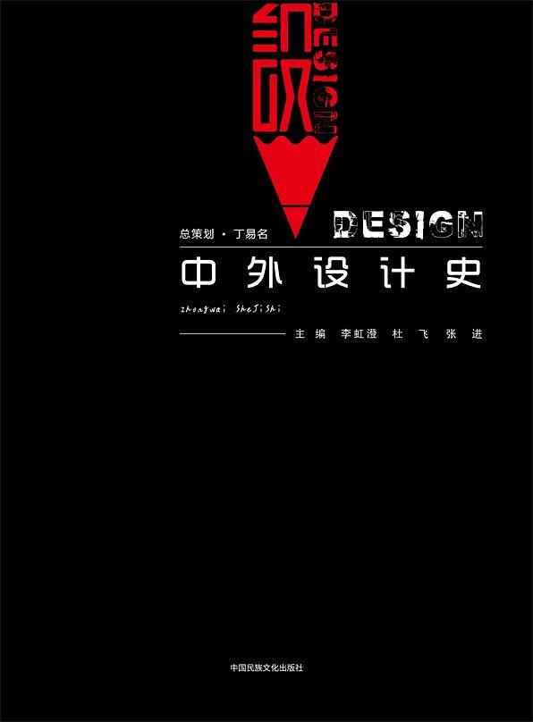 中外设计史