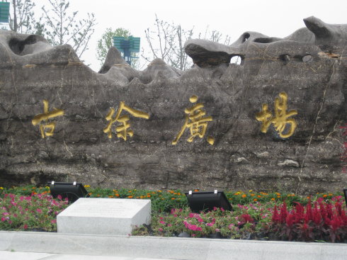 data-lemmaid="4910810">泗洪县 /a>行政新区,古徐广场面积十万平方米