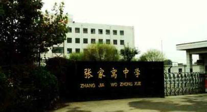 天津市西青区张家窝中学