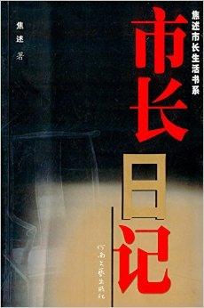 焦述市长生活书系:市长日记