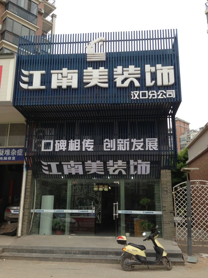 武汉江南美装饰设计工程有限公司