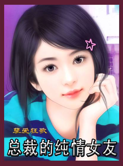 孽爱狂歌：总裁的纯情女友_百度百科