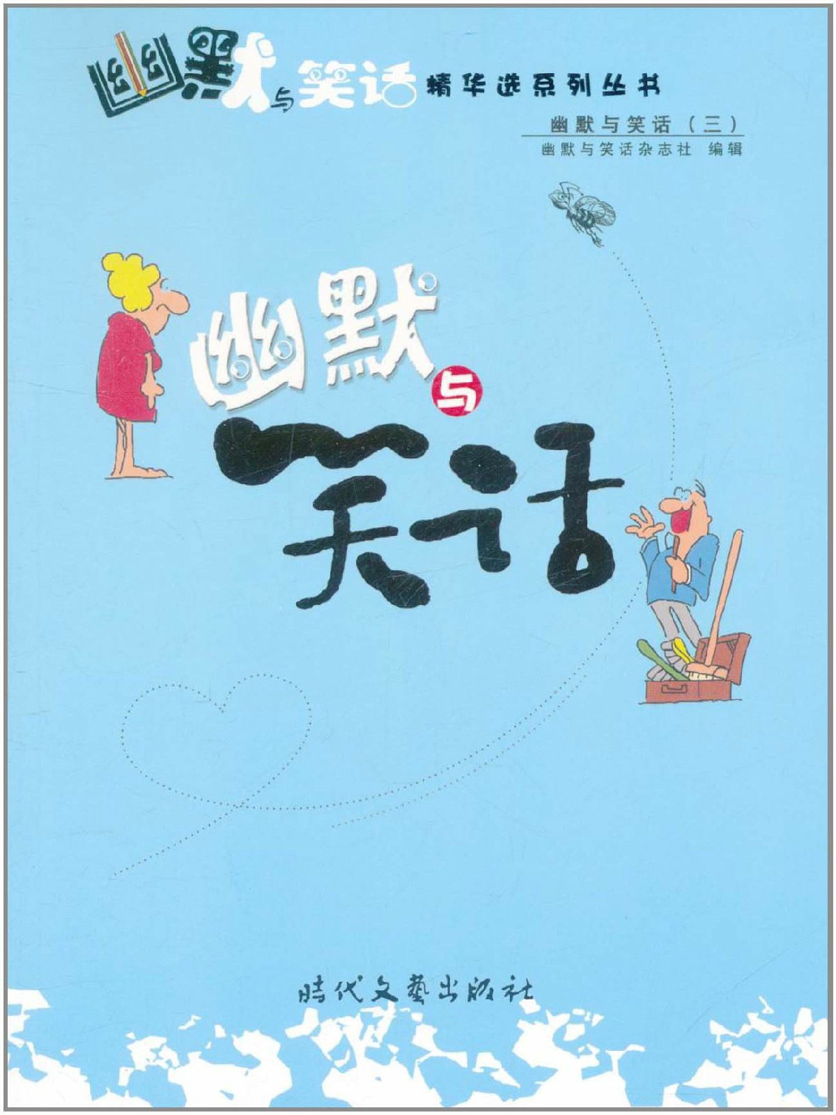 幽默与笑话精华选系列丛书:幽默与笑话2