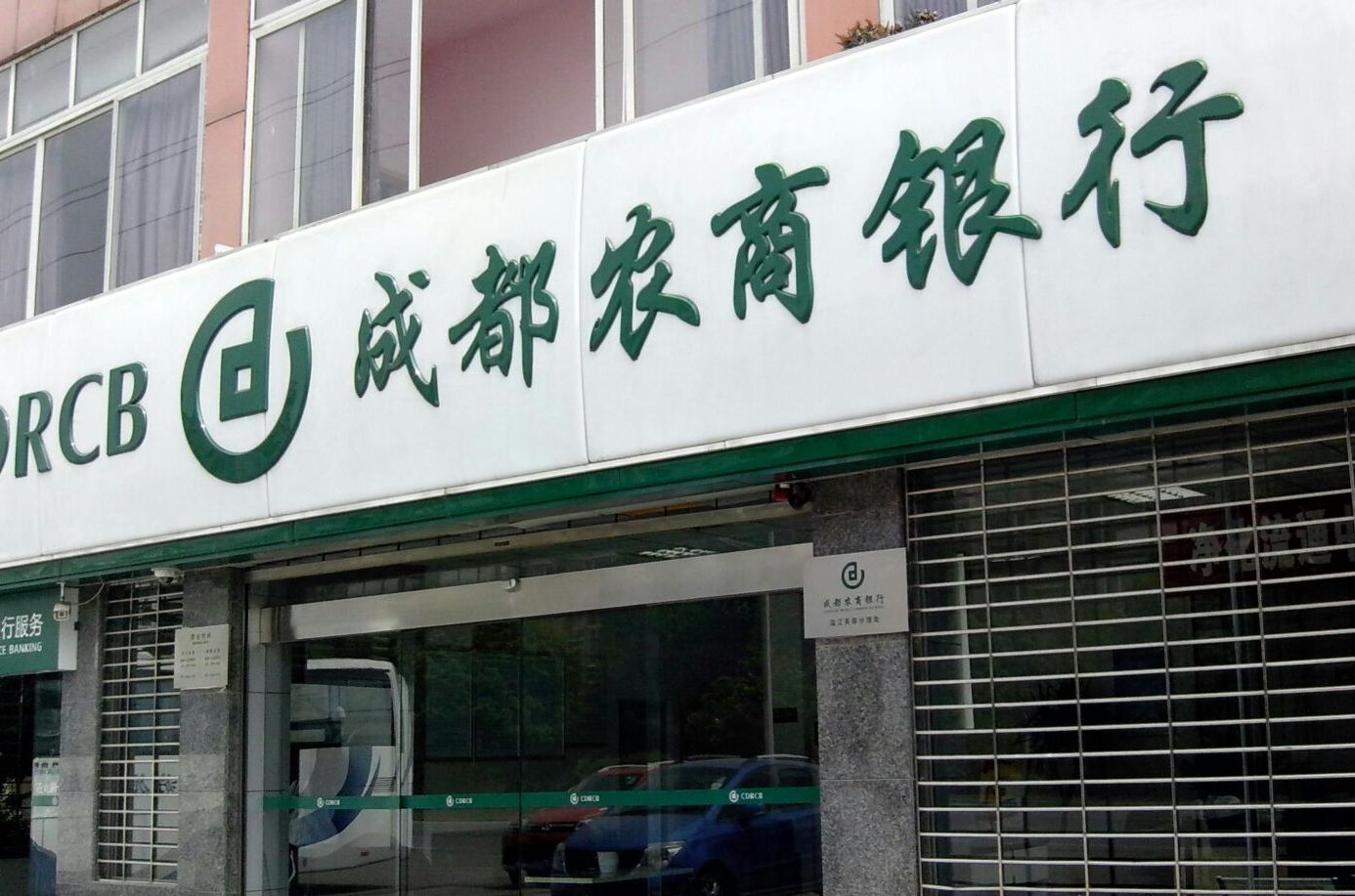  p>成都农商银行于2010年1月15日挂牌开业,是全国副省级城市中首批