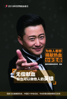 吴京-2018世界献血者日海报