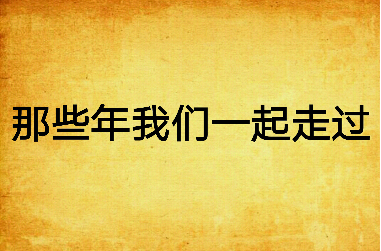 那些年我们一起走过