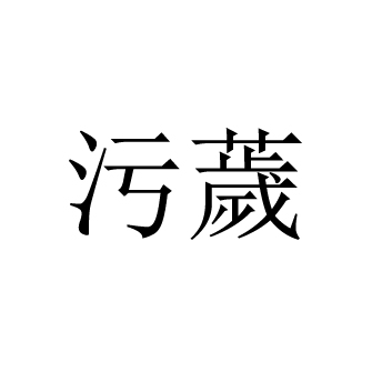  p>污薉,读音为wū huì,汉语词语,意思为同"污秽". /p>