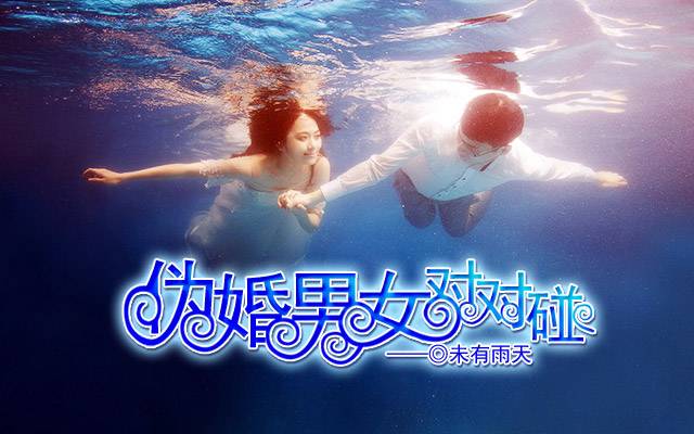 伪婚男女对对碰
