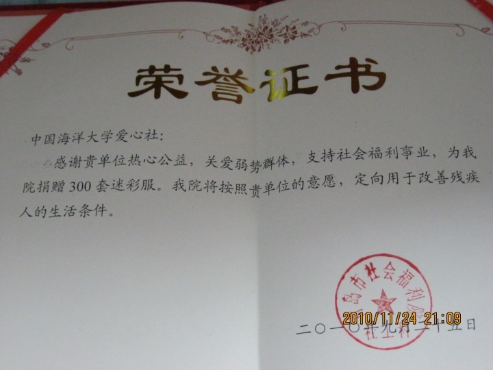 p>中国海洋大学爱心社成立于1994年10月,是由校党委领导,团委管理下