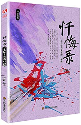  p>《忏悔录:一个青年艺术家的自画像》是2014年9月江苏凤凰美术出版