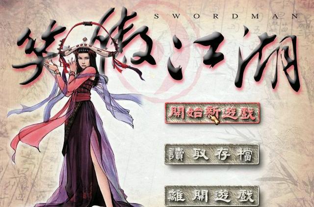 笑傲江湖日月神教