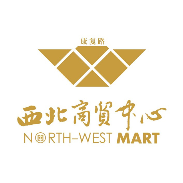 西北商贸中心