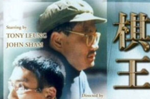 棋王keiwong(1991)