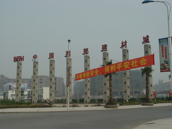 中国西部建材城