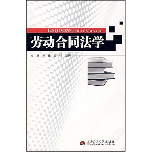 劳动合同法学