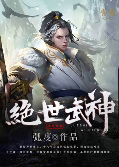 绝世武神（弧度创作的东方玄幻类网络小说）_百度百科