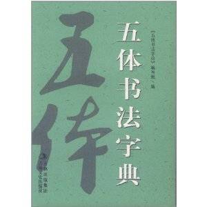 新版五体书法字典_百度百科