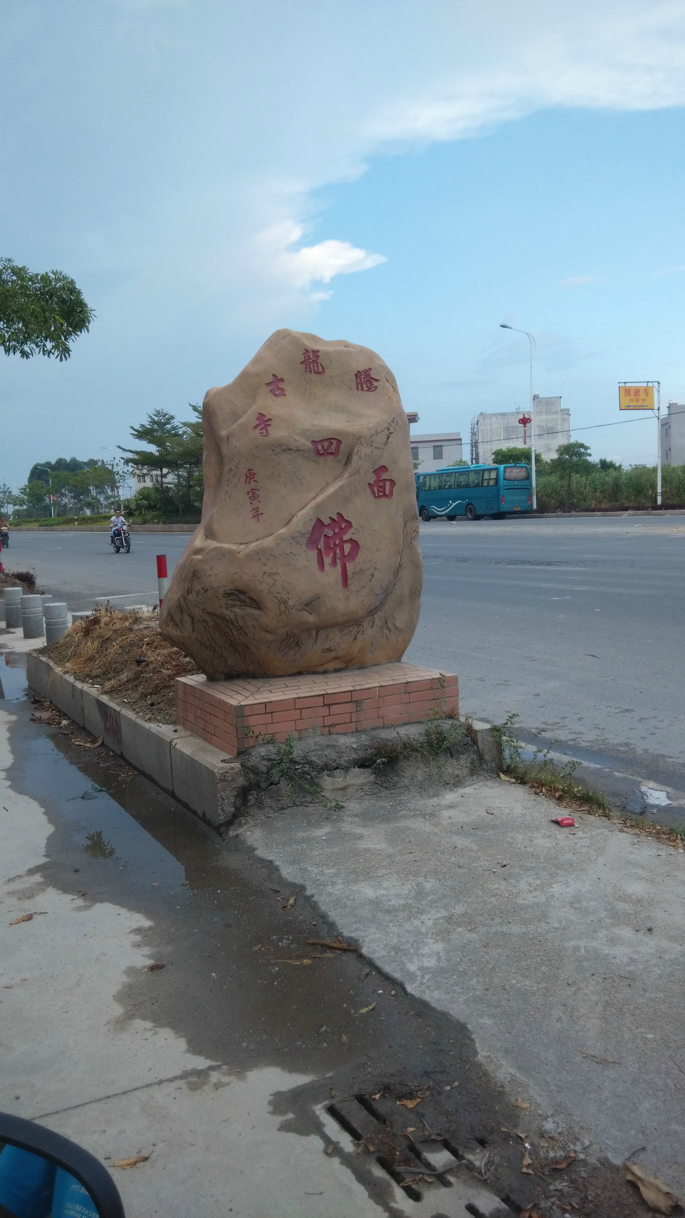  p>腾龙寺(俗称"四面佛"),坐落于广东揭阳市揭东区玉窖镇官硕乡半洋村