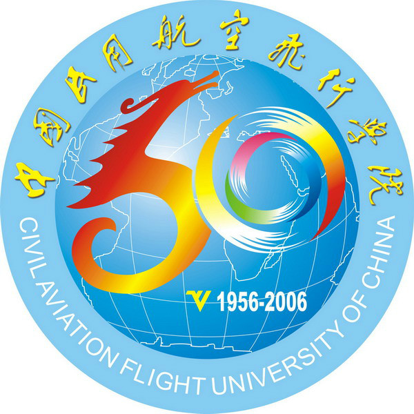 中国民用航空飞行学院