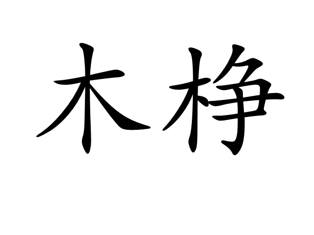 木棦