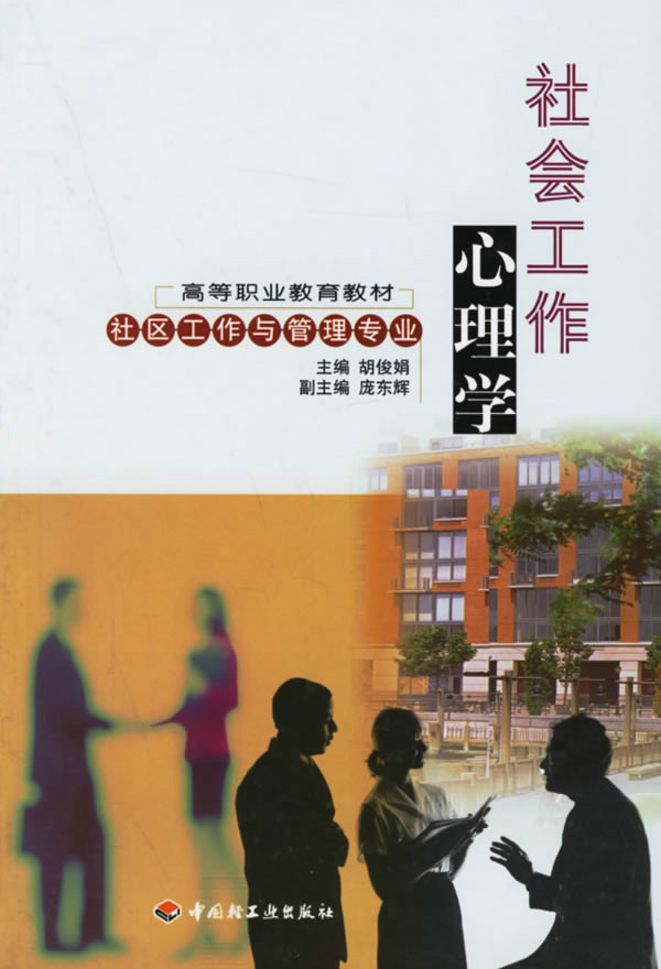 社会工作心理学