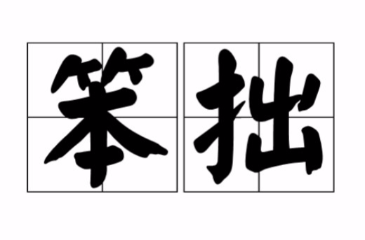  p>笨拙是一个汉语词汇. 拼音:bèn zhuō . 释义:1.