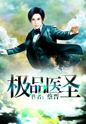 极品医圣