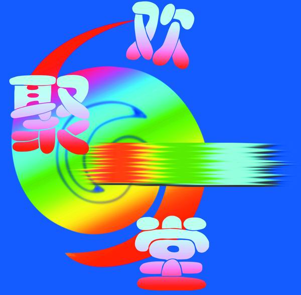 欢聚一堂