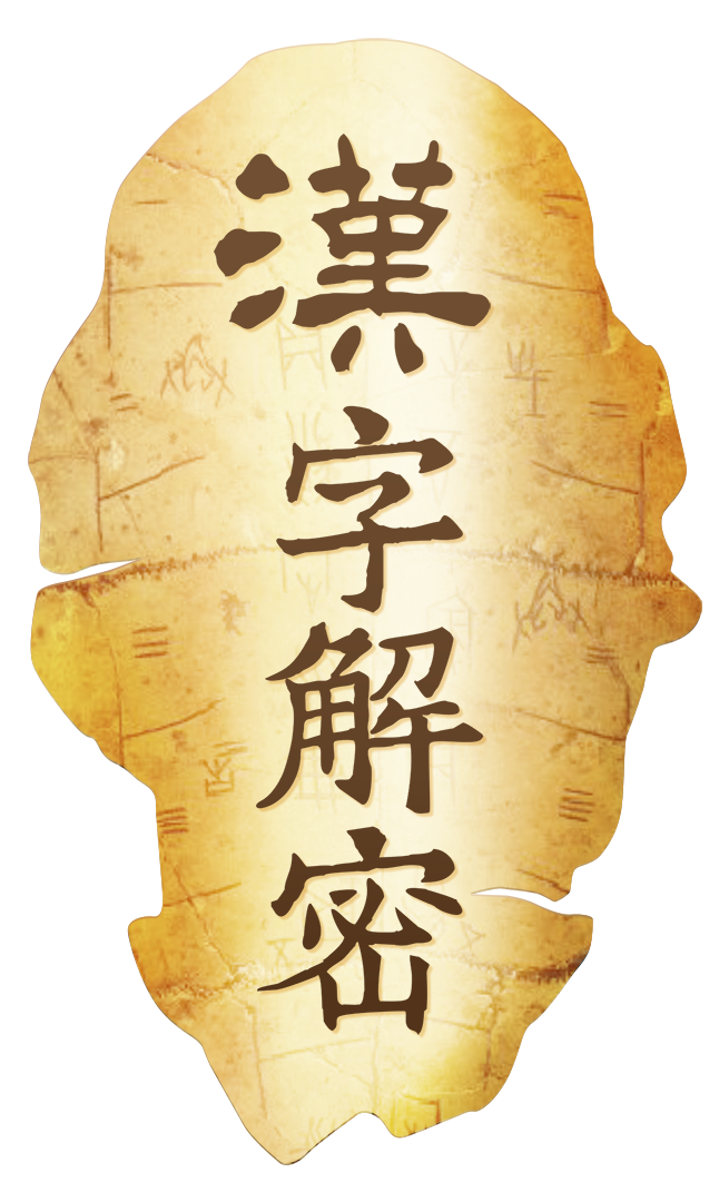  p>2016年12月,全国唯一一档文字节目《汉字解密》在湖北电视教育频道