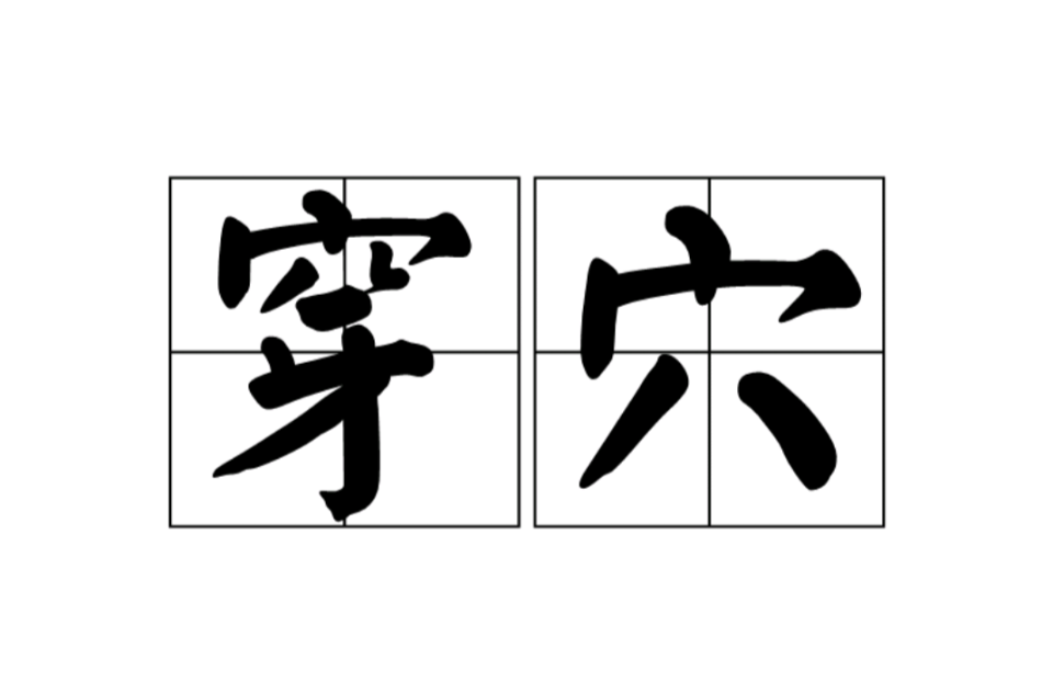  p>穿穴,汉语词语,拼音是chuān xué,意思是穿越;通过. /p>