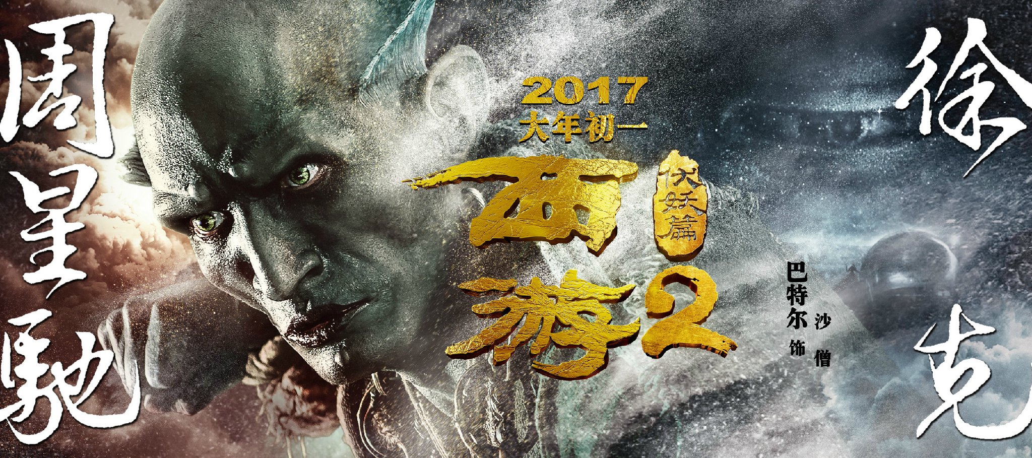 西游·降魔2