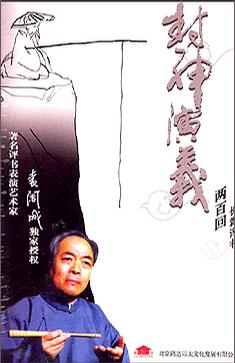 长篇评书封神演义