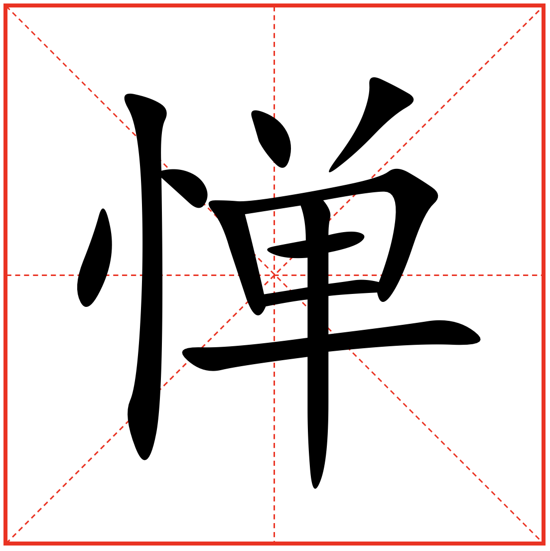 惮,汉语二级字,读作惮