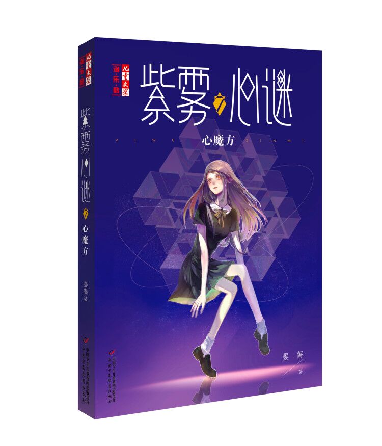 紫雾心谜