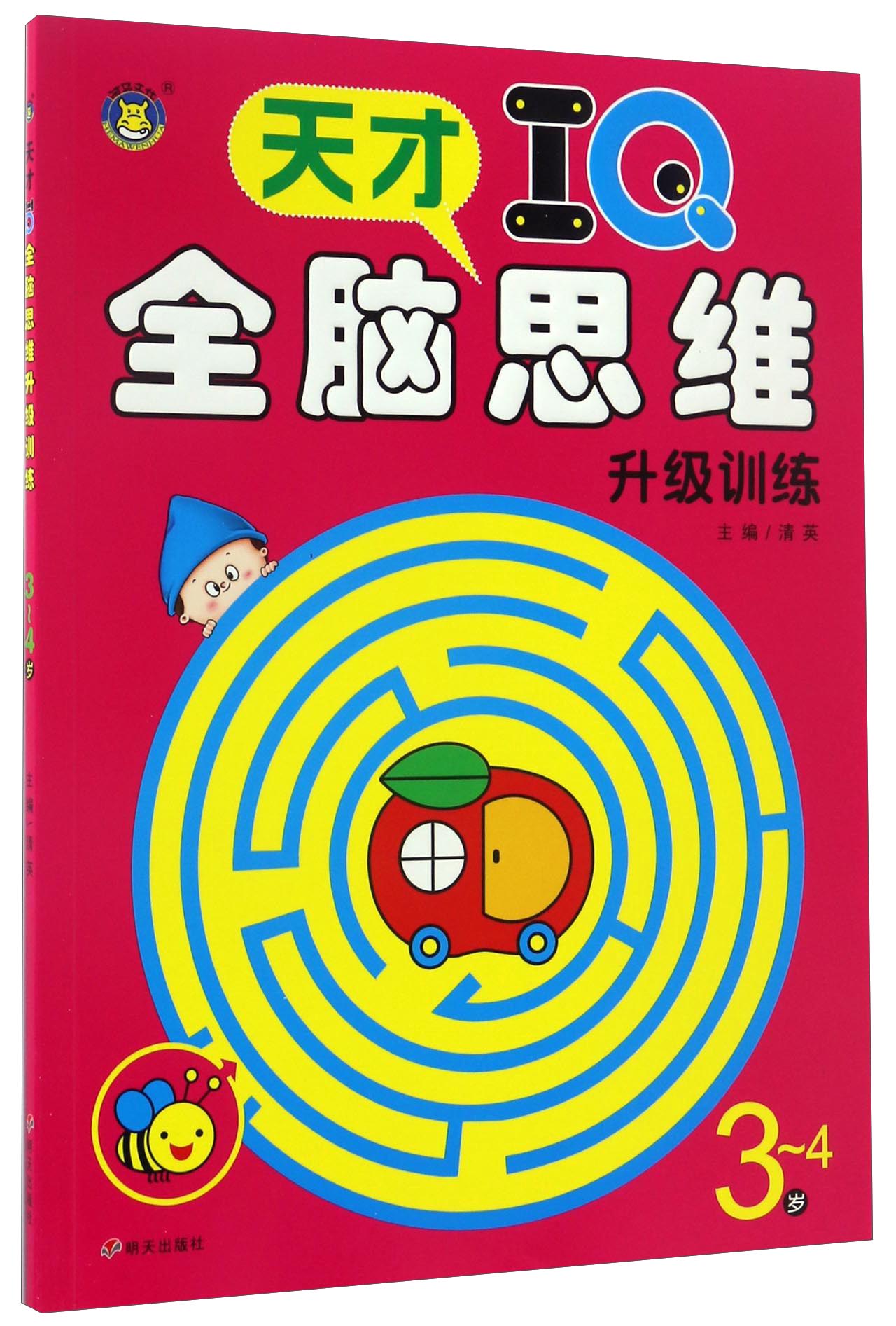 ">《天才iq全脑思维升级训练(3-4岁)》是2017年明天出版社出版的图书