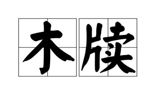 木牍（中国古代用于书写的木板）_百度百科