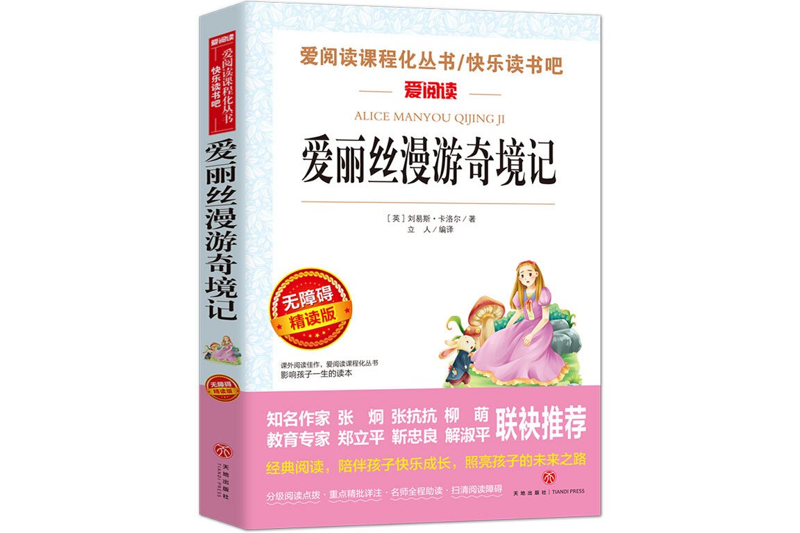 爱丽丝漫游奇境记/语文新课标必读丛书分级课外阅读青少版(无障碍阅读