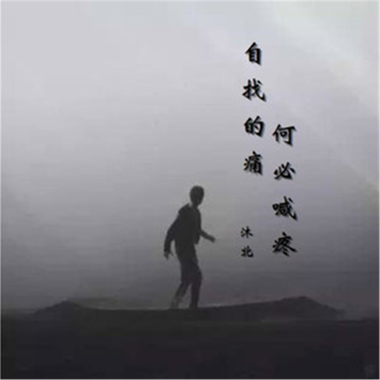 自找的痛何必喊疼
